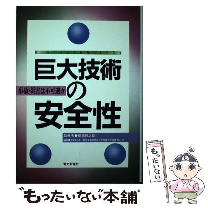 【中古】 巨大技術の安全性 事故・災害は不可避か エネルギー総合工学研究所巨大技術安全グループ / エネルギー総合工学研究所 / エネ [その他]【メール便送料無料】【最短翌日配達対応】