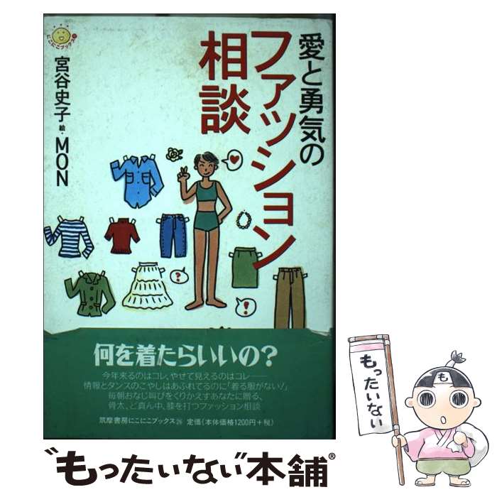 【中古】 愛と勇気のファッション相談 / 宮谷 史子 / 筑摩書房 [単行本]【メール便送料無料】【最短翌日配達対応】