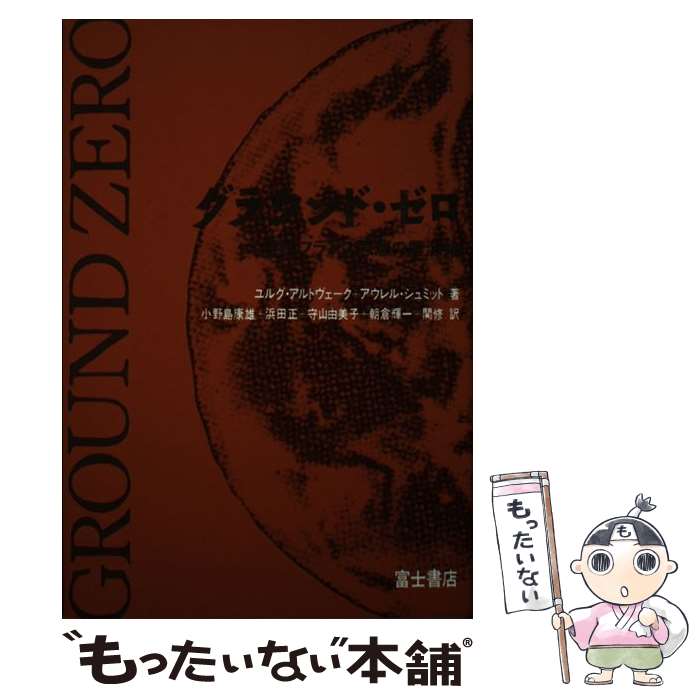  グラウンド・ゼロ 現代フランス思想の震源地 / ユルグ アルトヴェーク, アウレル シュミット, 小野島 康雄 / 富士書店 