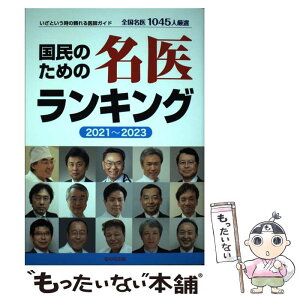 【中古】 国民のための名医ランキング いざという時の頼れる医師ガイド　全国名医1045人 2021～2023 / 桜の花出版編集部 / 桜の [単行本]【メール便送料無料】【あす楽対応】