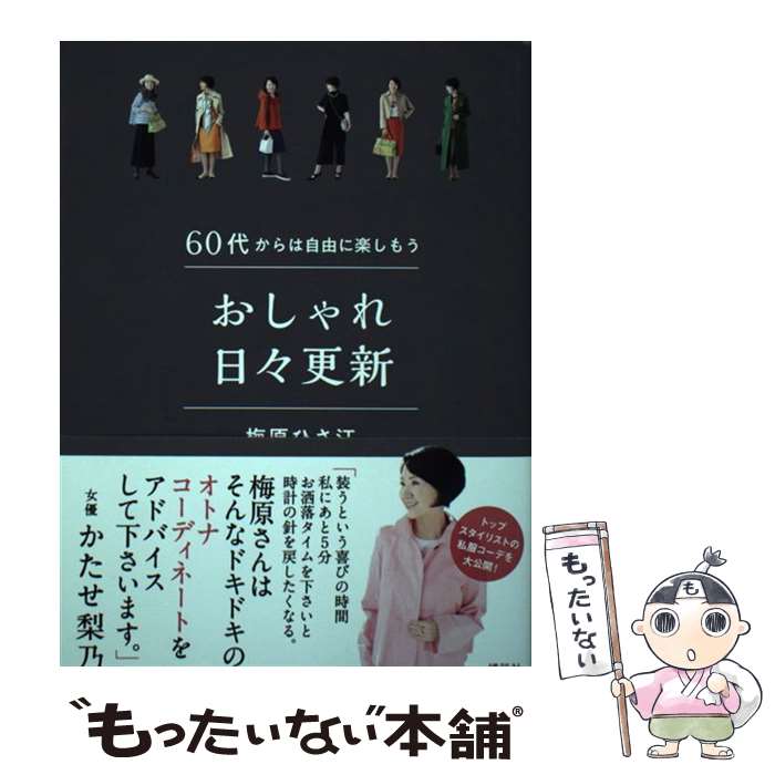 楽天もったいない本舗　楽天市場店【中古】 おしゃれ日々更新 60代からは自由に楽しもう / 梅原 ひさ江 / 講談社 [単行本（ソフトカバー）]【メール便送料無料】【あす楽対応】