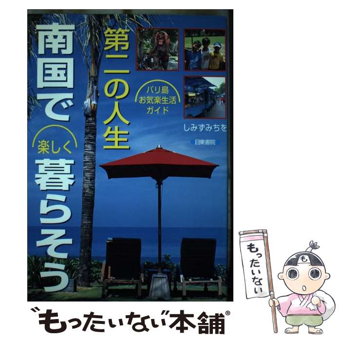 【中古】 第二の人生・南国で楽しく暮らそう バリ島お気楽生活ガイド / しみず みちを / 日東書院本社 [単行本]【メール便送料無料】【あす楽対応】