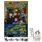 【中古】 この声とどけ！　恋がもつれる夏まつり！？ / 神戸 遥真, 木乃 ひのき / 集英社 [新書]【メール便送料無料】【あす楽対応】