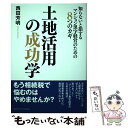  土地活用の成功学 知らないと損するマンション黒字経営のための8つのカ / 西田 芳明 / クロスメディア・パブリッシング(インプレ 