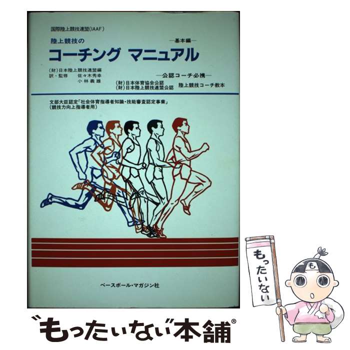 【中古】 陸上競技のコーチングマニュアル（基本編） / 日本陸上競技連盟, 佐々木 ...