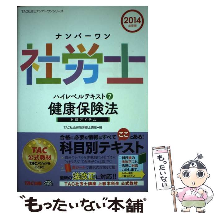 【中古】 ナンバーワン社労士ハイレベルテキスト（2014年度版　7） / TAC社会保険労務士講座 / TAC出版 [単行本]【メール便送料無料】【最短翌日配達対応】