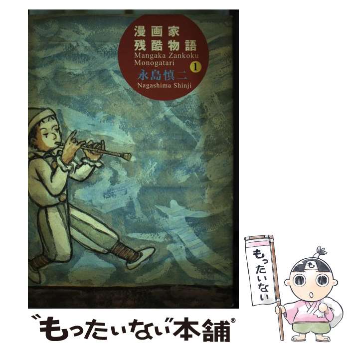 【中古】 漫画家残酷物語（第1巻） / 永島 慎二 / ふゅーじょんぷろだくと [単行本]【メール便送料無料】【最短翌日配達対応】