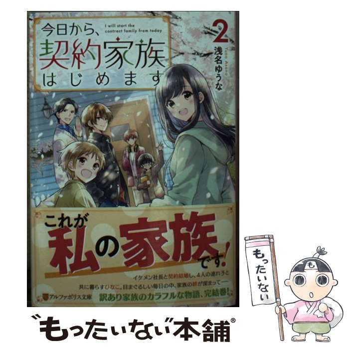 【中古】 今日から、契約家族はじめます（2） / 浅名ゆうな / アルファポリス [文庫]【メール便送料無料】【最短翌日配達対応】