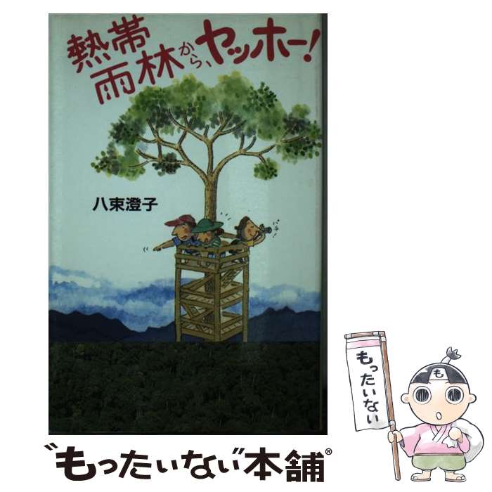 【中古】 熱帯雨林から、ヤッホー！ / 八束 澄子 / 新日本出版社 [単行本]【メール便送料無料】【あす楽対応】