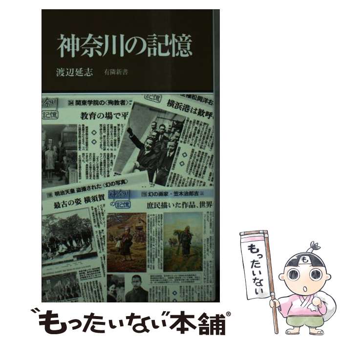 【中古】 神奈川の記憶 / 渡辺 延志 / 有隣堂 新書 【メール便送料無料】【最短翌日配達対応】