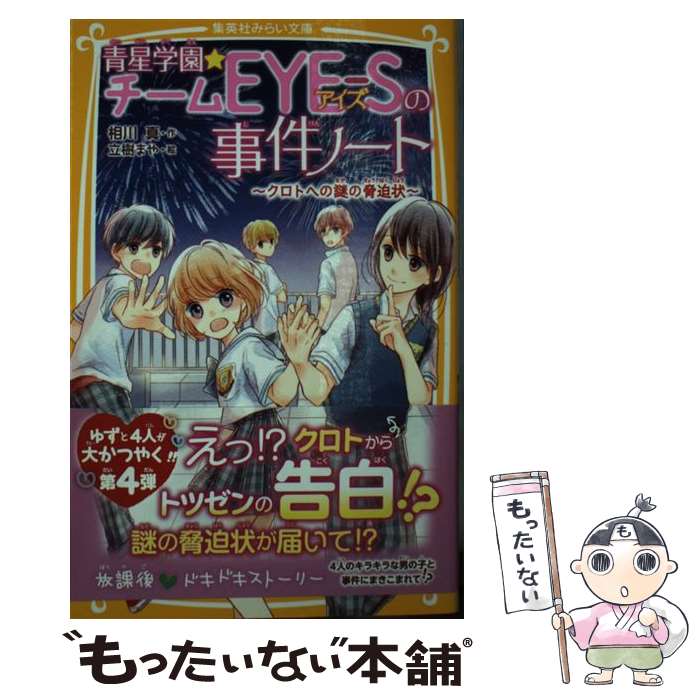 【中古】 青星学園★チームEYEーSの事件ノート　クロトへの謎の脅迫状 / 相川 真, 立樹 まや / 集英社 [新書]【メール便送料無料】【あす楽対応】