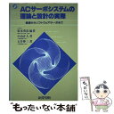 【中古】 ACサーボシステムの理論と設計の実際 基礎からソフトウェアサーボまで / 杉本英彦, 小山正人 / 総合電子出版社 単行本 【メール便送料無料】【あす楽対応】