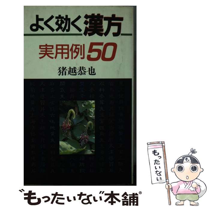 【中古】 よく効く漢方・実用例50 / 猪越 恭也 / 読売新聞社 [新書]【メール便送料無料】【最短翌日配達対応】