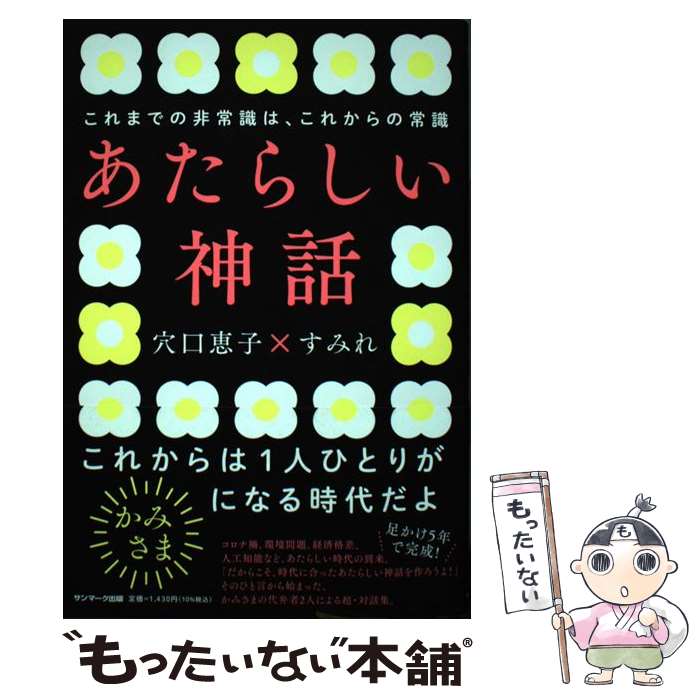  あたらしい神話 / 穴口恵子, すみれ / サンマーク出版 