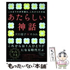 【中古】 あたらしい神話 / 穴口恵子, すみれ / サンマーク出版 [単行本]【メール便送料無料】【あす楽対応】