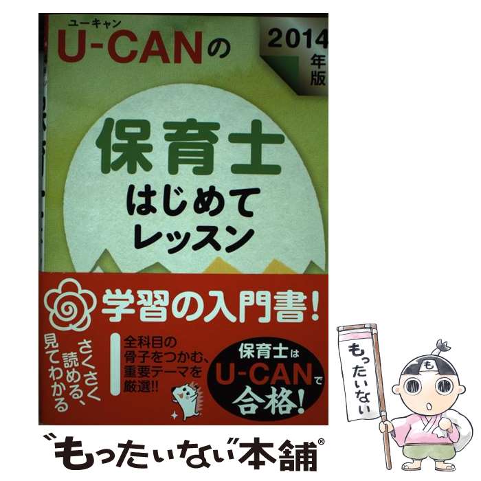 【中古】 U－CANの保育士はじめてレッスン 2014年版 ユーキャン保育士試験研究会/編 / ユーキャン保育..