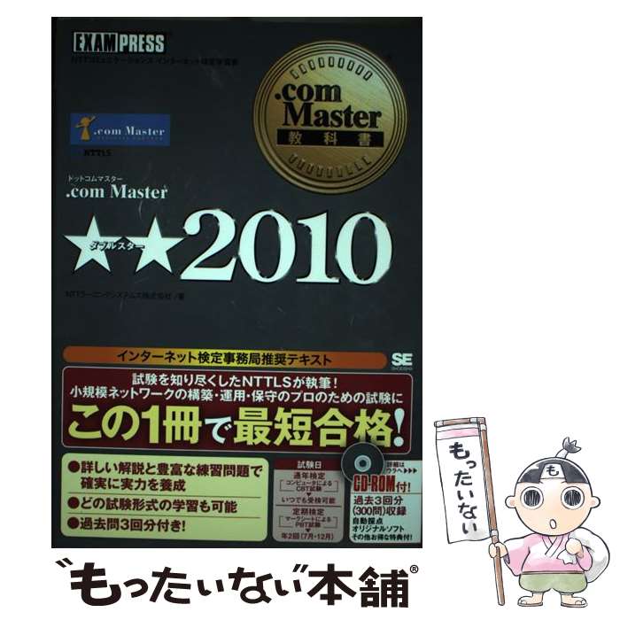 【中古】 ．com　Master★★（2010） / NTTラーニングシステムズ / 翔泳社 [単行本（...