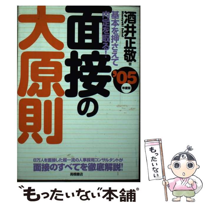 【中古】 面接の大原則 基本を押さえて内定を取る！ 〔’05年度版〕 / 酒井 正敬 / 高橋書店 [単行本]【..