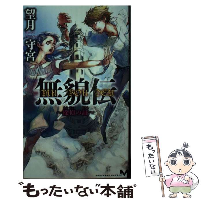 【中古】 無貌伝 探偵の証 講談社ノベルス 望月守宮 / 望月 守宮 / 講談社 [新書]【メール便送料無料】【最短翌日配達対応】