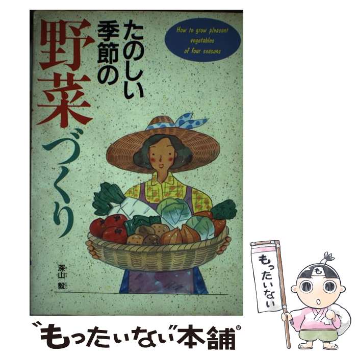 【中古】 たのしい季節の野菜づくり いつも新鮮、イキイキ野菜 / 深山毅 / 西東社 [単行本]【メール便..