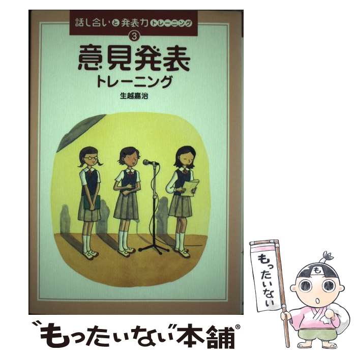 【中古】 話し合いと発表力トレーニング（3） / 生越 嘉治 / あすなろ書房 [単行本]【メール便送料無料..