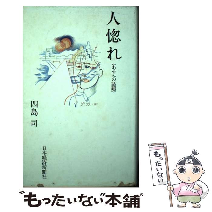 【中古】 人惚れ / 四島 司 / 日本経済新聞出版 [単行本]【メール便送料無料】【最短翌日配達対応】