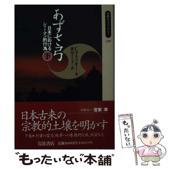 【中古】 あずさ弓 日本におけるシャーマン的行為 下 / カーメン ブラッカー, Carmen Blacker, 秋山 さと子 / 岩波書…