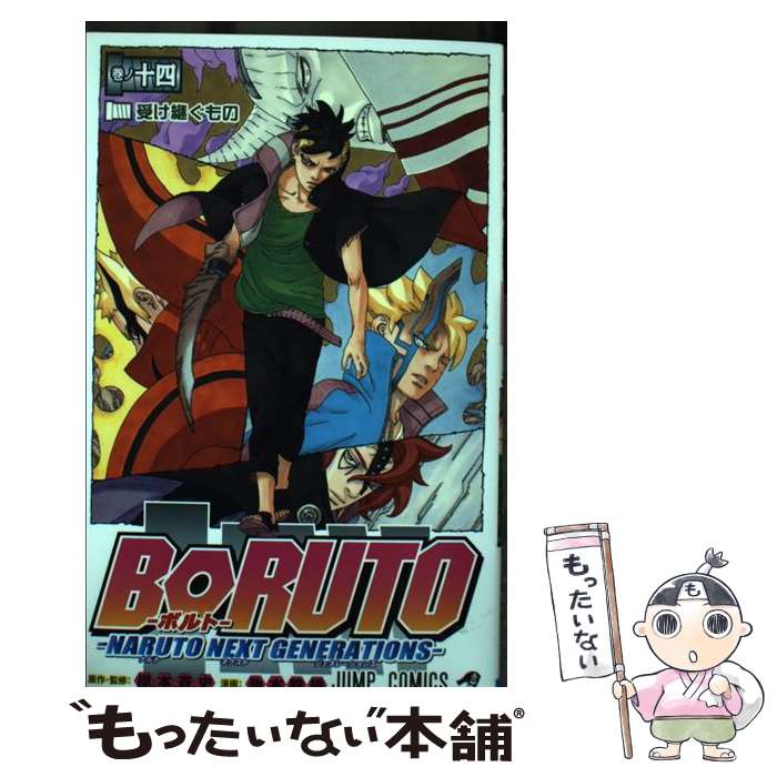 【中古】 BORUTOーNARUTO　NEXT　GENERATIONSー 巻ノ十四 / 池本 幹雄, 岸本 斉史 / 集英社 [コミック]【メール便送料無料】【あす楽対応】