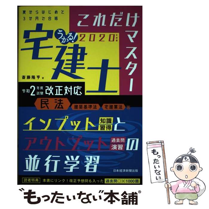 著者：斎藤 隆亨出版社：日経BP日本経済新聞出版本部サイズ：単行本ISBN-10：4532415152ISBN-13：9784532415150■通常24時間以内に出荷可能です。※繁忙期やセール等、ご注文数が多い日につきましては　発送まで48時間かかる場合があります。あらかじめご了承ください。 ■メール便は、1冊から送料無料です。※宅配便の場合、2,500円以上送料無料です。※あす楽ご希望の方は、宅配便をご選択下さい。※「代引き」ご希望の方は宅配便をご選択下さい。※配送番号付きのゆうパケットをご希望の場合は、追跡可能メール便（送料210円）をご選択ください。■ただいま、オリジナルカレンダーをプレゼントしております。■お急ぎの方は「もったいない本舗　お急ぎ便店」をご利用ください。最短翌日配送、手数料298円から■まとめ買いの方は「もったいない本舗　おまとめ店」がお買い得です。■中古品ではございますが、良好なコンディションです。決済は、クレジットカード、代引き等、各種決済方法がご利用可能です。■万が一品質に不備が有った場合は、返金対応。■クリーニング済み。■商品画像に「帯」が付いているものがありますが、中古品のため、実際の商品には付いていない場合がございます。■商品状態の表記につきまして・非常に良い：　　使用されてはいますが、　　非常にきれいな状態です。　　書き込みや線引きはありません。・良い：　　比較的綺麗な状態の商品です。　　ページやカバーに欠品はありません。　　文章を読むのに支障はありません。・可：　　文章が問題なく読める状態の商品です。　　マーカーやペンで書込があることがあります。　　商品の痛みがある場合があります。