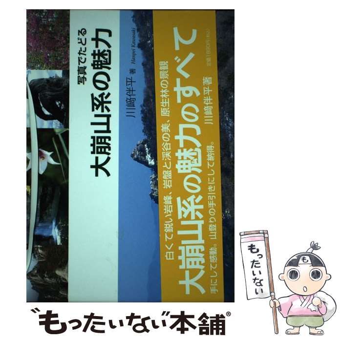 【中古】 写真でたどる大崩山系の魅力 / 川崎 伴平 / 鉱脈社 [単行本]【メール便送料無料】【最短翌日配達対応】