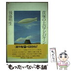 【中古】 首塚の上のアドバルーン / 後藤 明生 / 講談社 [単行本]【メール便送料無料】【あす楽対応】