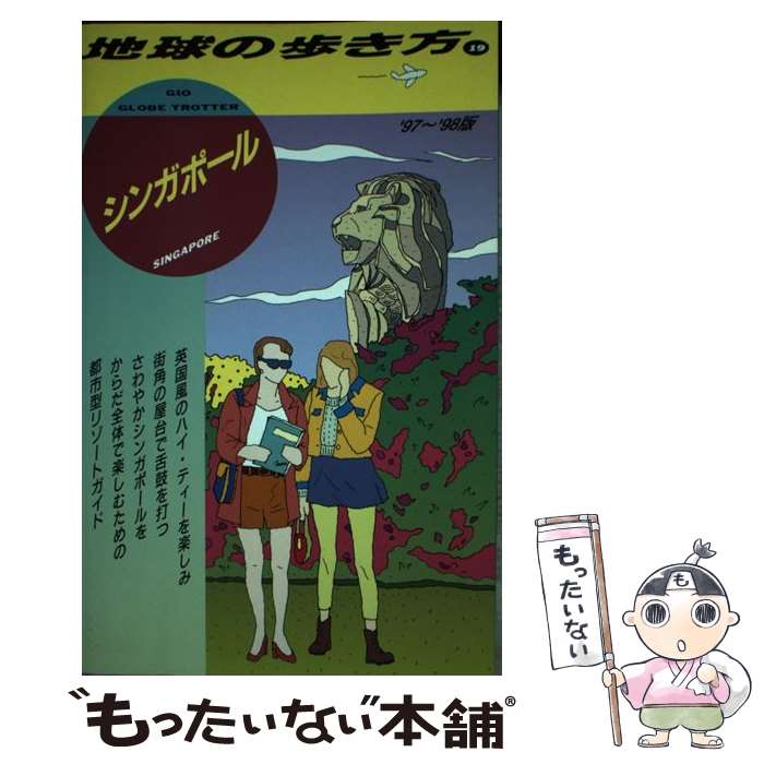 【中古】 地球の歩き方（19（’97～’98版）） / 地球の歩き方編集室 / ダイヤモンド・ビッグ社 [単行本]【メール便送料無料】【最短翌日配達対応】 comicset-10686253 もったいない本舗 楽天市場店 パッケージ画像
