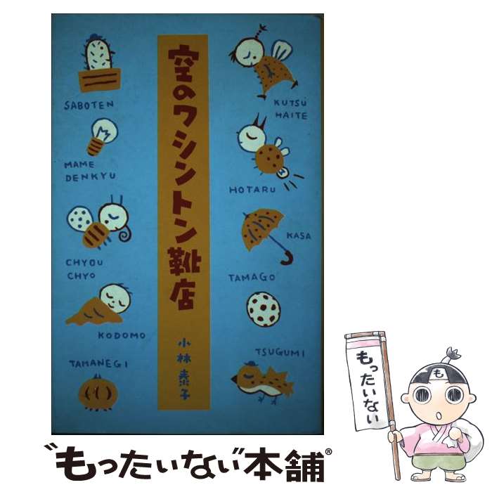 【中古】 空のワシントン靴店 / 小林 泰子 / 思潮社 [単行本]【メール便送料無料】【最短翌日配達対応】
