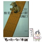 【中古】 JR品川駅高輪口 新装版 / 柳美里 / 河出書房新社 [文庫]【メール便送料無料】【あす楽対応】