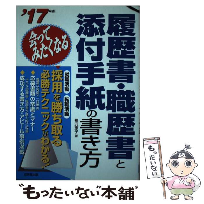 【中古】 会ってみたくなる履歴書・職歴書と添付手紙の書き方（’17年版） / 福沢 恵子 / 成美堂出版 [..