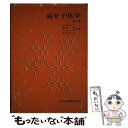 【中古】 高分子化学 第4版 / 村橋 俊介, 藤田 博, 小高 忠男 / 共立出版 単行本 【メール便送料無料】【あす楽対応】