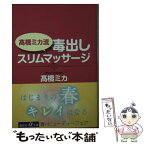 【中古】 高橋ミカ流毒出しスリムマッサージ / 高橋 ミカ / 講談社 [文庫]【メール便送料無料】【あす楽対応】