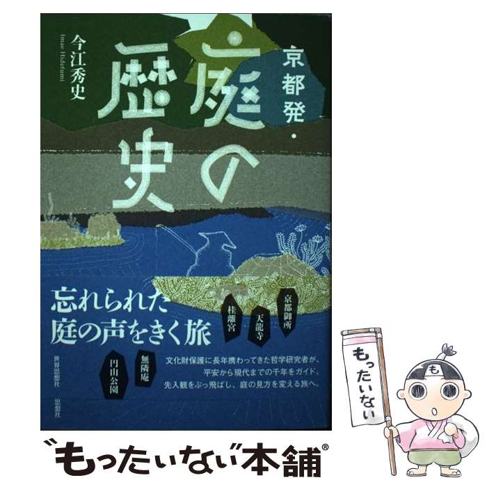 【中古】 京都発・庭の歴史 / 今江 秀史 / 世界思想社 [単行本（ソフトカバー）]【メール便送料無料】【最短翌日配達対応】