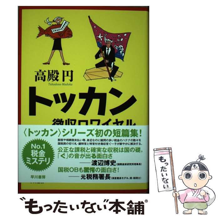 【中古】 トッカン徴収ロワイヤル / 高殿 円 / 早川書房 単行本 【メール便送料無料】【あす楽対応】