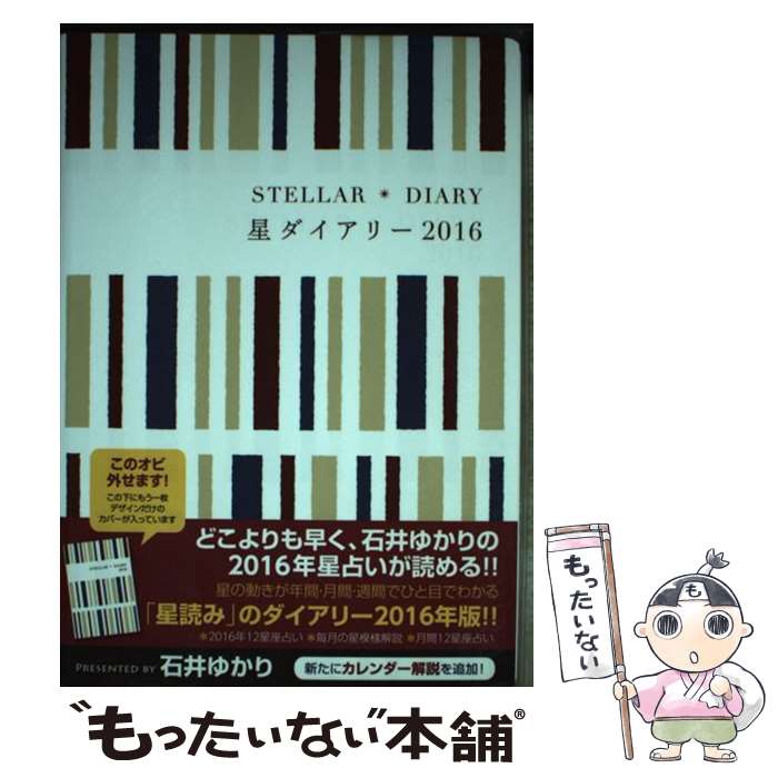 【中古】 星ダイアリー 2016 / 石井 ゆかり / 幻冬舎コミックス [単行本（ソフトカバー）]【メール便送料無料】【あす楽対応】