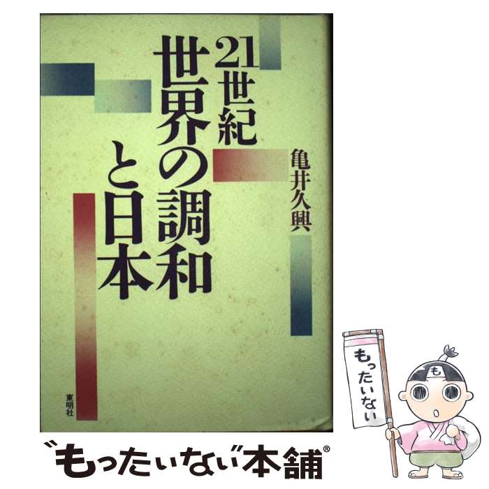 【中古】 21世紀世界の調和と日本 / 亀井 久興 / 東明社 [単行本]【メール便送料無料】【あす楽対応】