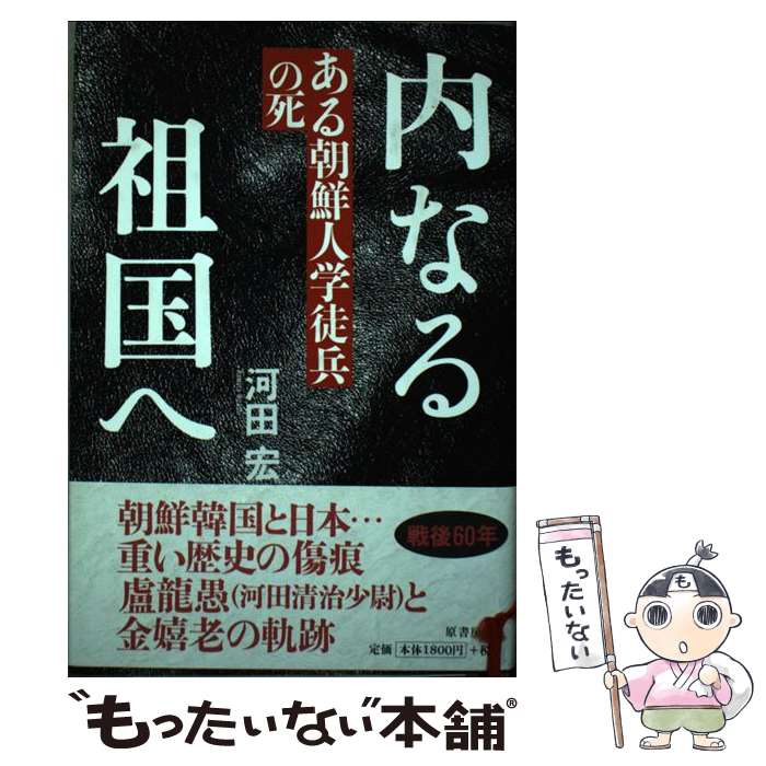 著者：河田 宏出版社：原書房サイズ：単行本ISBN-10：456203873XISBN-13：9784562038732■通常24時間以内に出荷可能です。※繁忙期やセール等、ご注文数が多い日につきましては　発送まで48時間かかる場合があります。あらかじめご了承ください。 ■メール便は、1冊から送料無料です。※宅配便の場合、2,500円以上送料無料です。※最短翌日配達ご希望の方は、宅配便をご選択下さい。※「代引き」ご希望の方は宅配便をご選択下さい。※配送番号付きのゆうパケットをご希望の場合は、追跡可能メール便（送料210円）をご選択ください。■ただいま、オリジナルカレンダーをプレゼントしております。■お急ぎの方は「もったいない本舗　お急ぎ便店」をご利用ください。最短翌日配送、手数料298円から■まとめ買いの方は「もったいない本舗　おまとめ店」がお買い得です。■中古品ではございますが、良好なコンディションです。決済は、クレジットカード、代引き等、各種決済方法がご利用可能です。■万が一品質に不備が有った場合は、返金対応。■クリーニング済み。■商品画像に「帯」が付いているものがありますが、中古品のため、実際の商品には付いていない場合がございます。■商品状態の表記につきまして・非常に良い：　　使用されてはいますが、　　非常にきれいな状態です。　　書き込みや線引きはありません。・良い：　　比較的綺麗な状態の商品です。　　ページやカバーに欠品はありません。　　文章を読むのに支障はありません。・可：　　文章が問題なく読める状態の商品です。　　マーカーやペンで書込があることがあります。　　商品の痛みがある場合があります。
