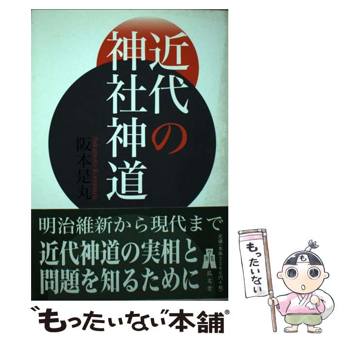 【中古】 近代の神社神道 / 阪本 是丸 / 弘文堂 [単行本]【メール便送料無料】【最短翌日配達対応】