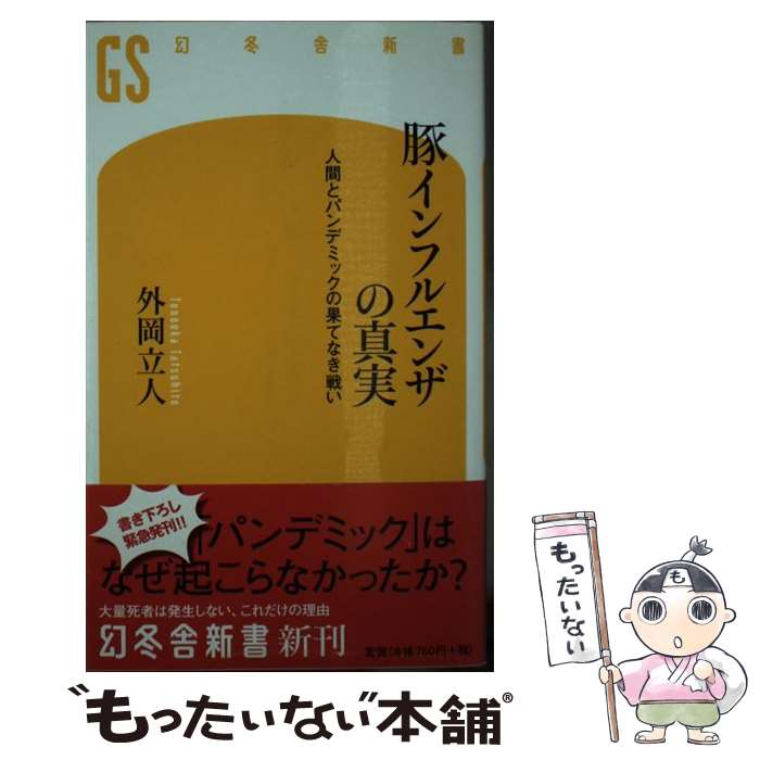 【中古】 豚インフルエンザの真実 人間とパンデミックの果てな