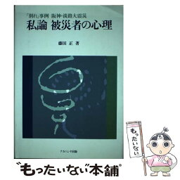 【中古】 私論被災者の心理 「別れ」事例阪神・淡路大震災 / 藤田 正 / ナカニシヤ出版 [単行本]【メール便送料無料】【あす楽対応】