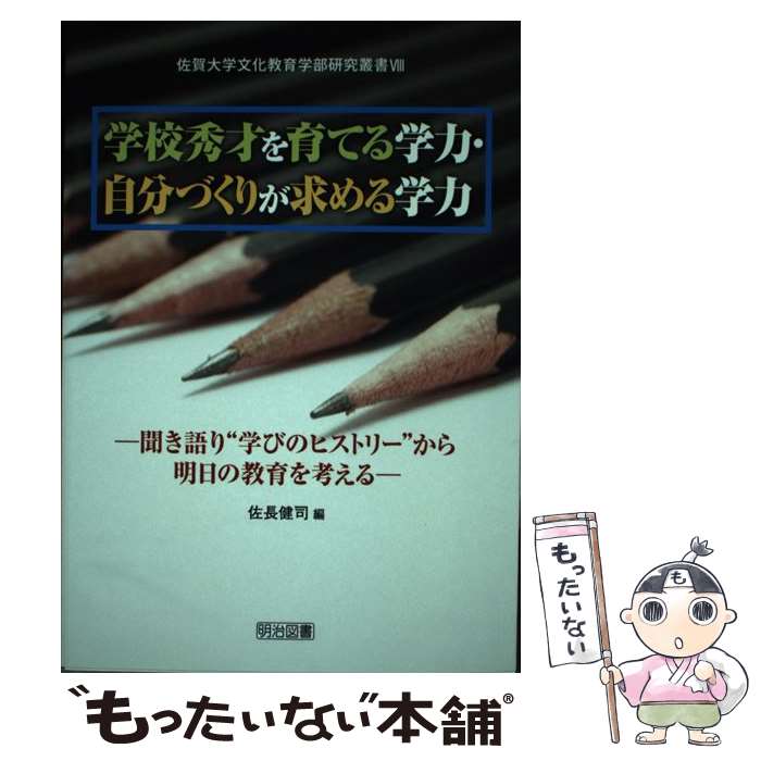 【中古】 学校秀才を育てる学力・自分づくりが求める学力 聞き語り 学びのヒストリー から明日の教育を..