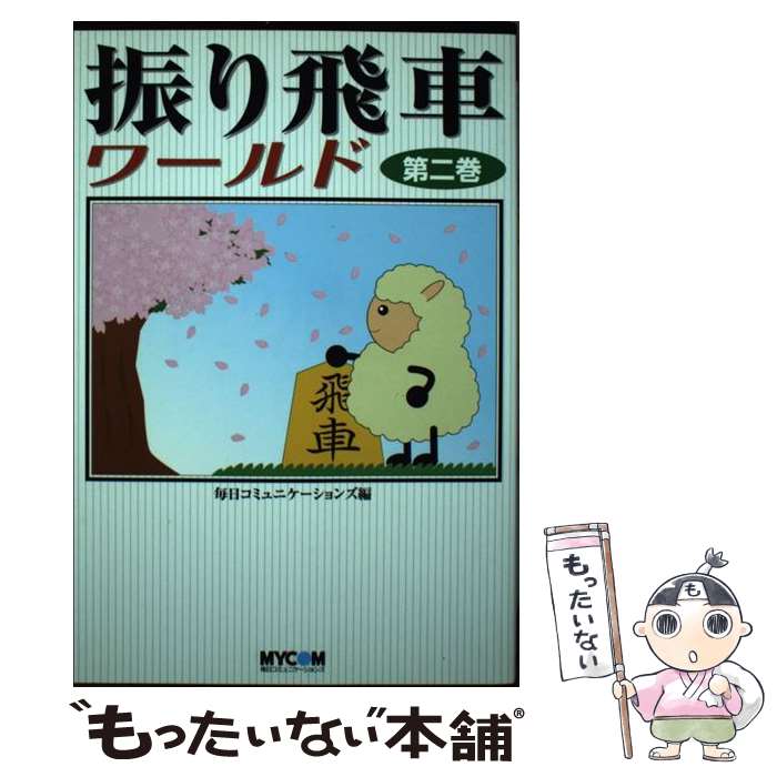 著者：毎日コミュニケーションズ出版社：(株)マイナビ出版サイズ：単行本ISBN-10：4839910065ISBN-13：9784839910068■こちらの商品もオススメです ● 振り飛車ワールド 第1巻 / 毎日コミュニケーションズ / (株)マイナビ出版 [単行本] ■通常24時間以内に出荷可能です。※繁忙期やセール等、ご注文数が多い日につきましては　発送まで48時間かかる場合があります。あらかじめご了承ください。 ■メール便は、1冊から送料無料です。※宅配便の場合、2,500円以上送料無料です。※あす楽ご希望の方は、宅配便をご選択下さい。※「代引き」ご希望の方は宅配便をご選択下さい。※配送番号付きのゆうパケットをご希望の場合は、追跡可能メール便（送料210円）をご選択ください。■ただいま、オリジナルカレンダーをプレゼントしております。■お急ぎの方は「もったいない本舗　お急ぎ便店」をご利用ください。最短翌日配送、手数料298円から■まとめ買いの方は「もったいない本舗　おまとめ店」がお買い得です。■中古品ではございますが、良好なコンディションです。決済は、クレジットカード、代引き等、各種決済方法がご利用可能です。■万が一品質に不備が有った場合は、返金対応。■クリーニング済み。■商品画像に「帯」が付いているものがありますが、中古品のため、実際の商品には付いていない場合がございます。■商品状態の表記につきまして・非常に良い：　　使用されてはいますが、　　非常にきれいな状態です。　　書き込みや線引きはありません。・良い：　　比較的綺麗な状態の商品です。　　ページやカバーに欠品はありません。　　文章を読むのに支障はありません。・可：　　文章が問題なく読める状態の商品です。　　マーカーやペンで書込があることがあります。　　商品の痛みがある場合があります。