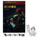 【中古】 四つの署名 / コナン=ドイル, 長尾 みのる, 亀山 龍樹 / 学習研究社 [単行本]【メール便送料無料】【あす楽対応】