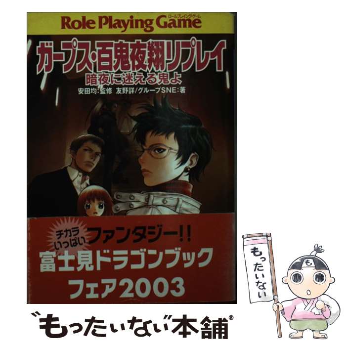  ガープス・百鬼夜翔リプレイ / 友野 詳, グループSNE, あるまじろう, 安田 均 / KADOKAWA(富士見書房) 