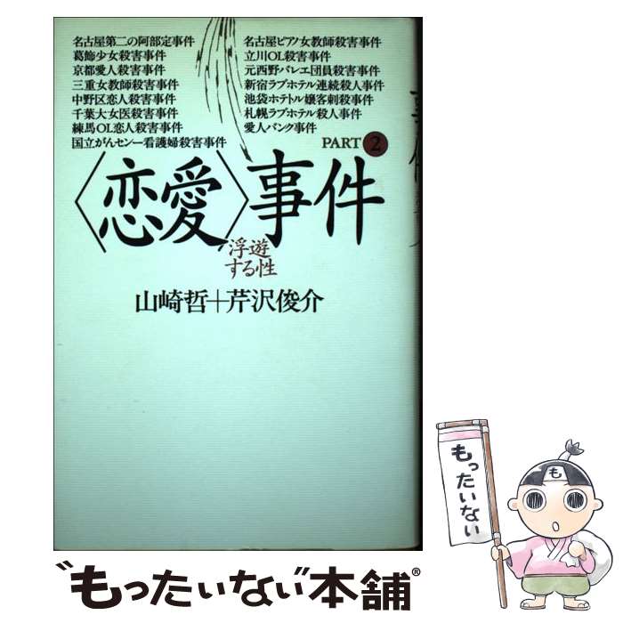 【中古】 〈恋愛〉事件 part　2 / 山崎 哲, 芹沢 俊介 / 春秋社 [単行本]【メール便送料無料】【あす楽対応】